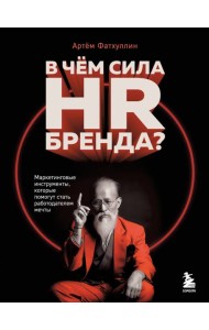 В чем сила HR-бренда? Маркетинговые инструменты, которые помогут стать работодателем мечты