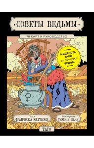 Советы ведьмы. Таро (78 карт и руководство в подарочном оформлении)