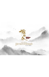 Мир сериала «Неукротимый». Артбук