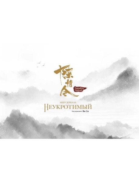 Мир сериала «Неукротимый». Артбук