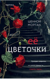 Ее цветочки