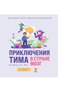 Приключения Тима в стране Мозг
