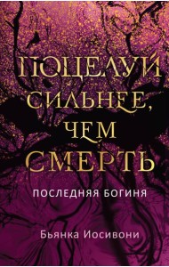 Поцелуй сильнее, чем смерть