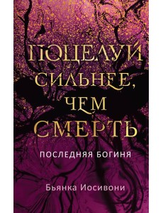 Поцелуй сильнее, чем смерть