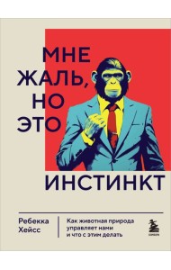 Мне жаль, но это инстинкт. Как животная природа управляет нами, и что с этим делать