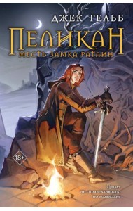 Пеликан. Месть замка Ратлин