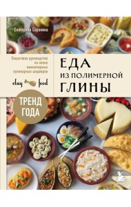 Еда из полимерной глины: пошаговое руководство по лепке миниатюрных кулинарных шедевров