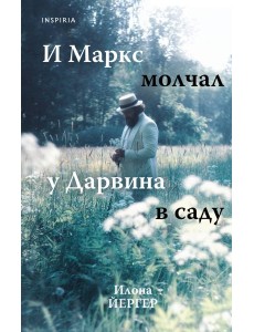 И Маркс молчал у Дарвина в саду И Маркс молчал у Дарвина в саду