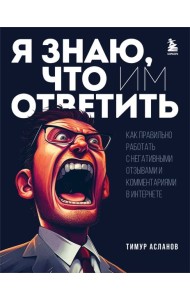 Я знаю, что им ответить. Как правильно работать с негативными отзывами и комментариями в интернете