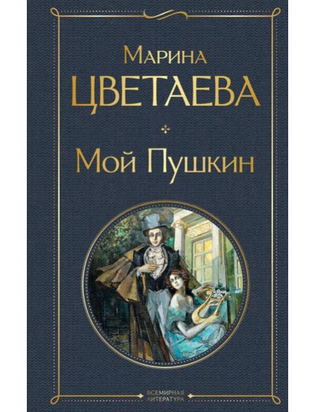 Мой Пушкин