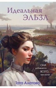 Идеальная Эльза