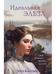 Идеальная Эльза Идеальная Эльза