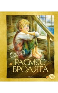 Расмус-бродяга
