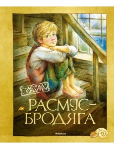 Расмус-бродяга Расмус-бродяга