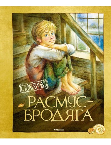 Расмус-бродяга