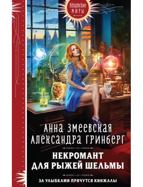 Некромант для рыжей шельмы