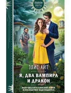 Я, два вампира и дракон Я, два вампира и дракон