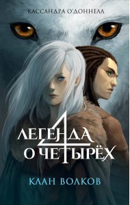 Клан волков (#1)