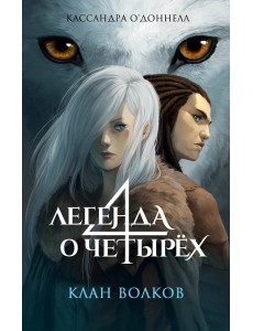 Клан волков (#1)
