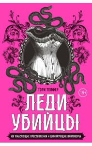Леди-убийцы. Их ужасающие преступления и шокирующие приговоры