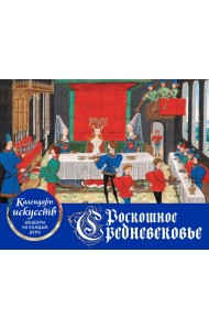 Роскошное Средневековье. Настольный календарь в футляре
