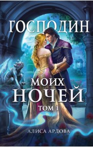 Господин моих ночей. Т. 1