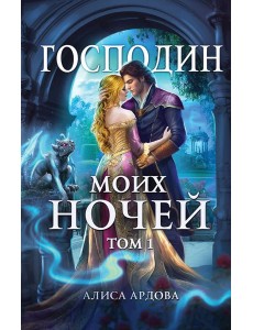 Господин моих ночей. Т. 1 Господин моих ночей. Т. 1