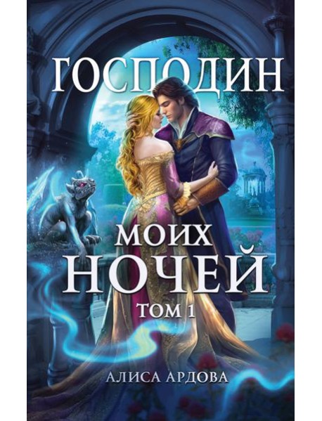 Господин моих ночей. Т. 1