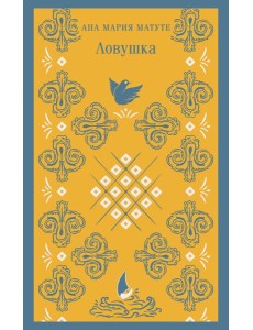 Ловушка