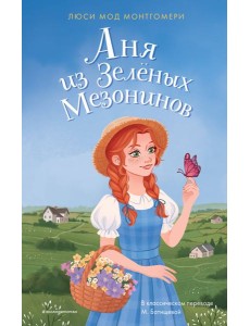 Аня из Зеленых Мезонинов