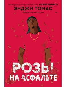 Розы на асфальте Розы на асфальте