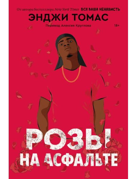 Розы на асфальте