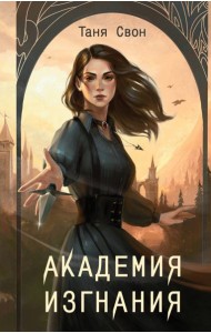 Академия Изгнания