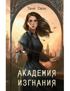 Академия Изгнания