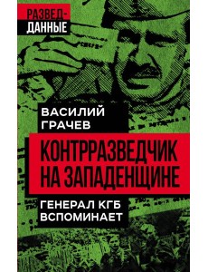 Контрразведчик на Западенщине Контрразведчик на Западенщине