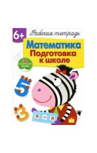 Р/т с наклейками 6+. Математика. Подготовка к школе
