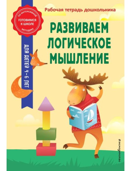 Развиваем логическое мышление