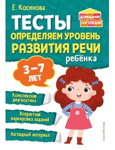 Тесты. Определяем уровень развития речи ребенка Тесты. Определяем уровень развития речи ребенка