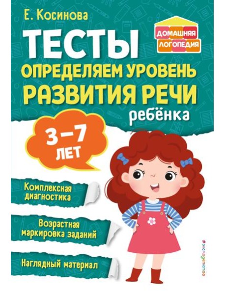 Тесты. Определяем уровень развития речи ребенка