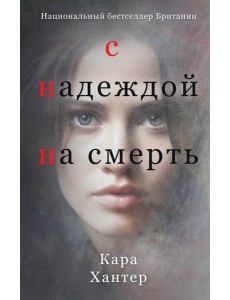 С надеждой на смерть С надеждой на смерть