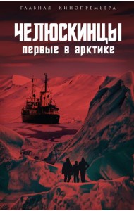 Челюскинцы. Первые в Арктике