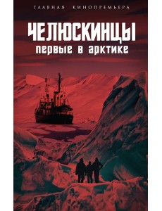 Челюскинцы. Первые в Арктике Челюскинцы. Первые в Арктике