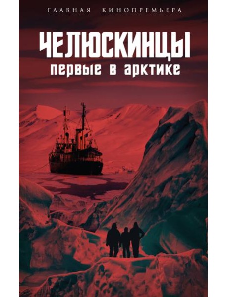 Челюскинцы. Первые в Арктике