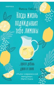 Когда жизнь подкидывает тебе лимоны