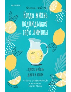Когда жизнь подкидывает тебе лимоны