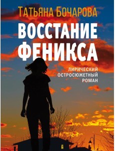 Восстание Феникса: роман