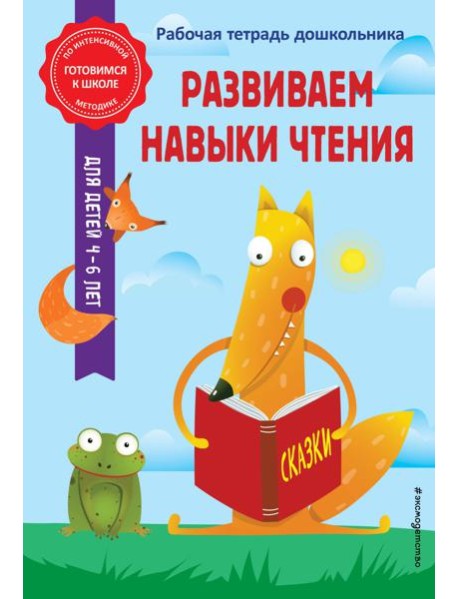 Развиваем навыки чтения