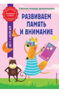 Развиваем память и внимание. Рабочая тетрадь дошкольника