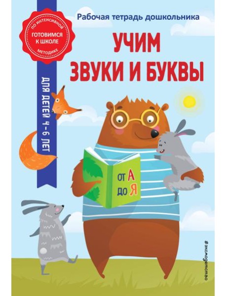 Учим звуки и буквы