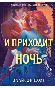 И приходит ночь